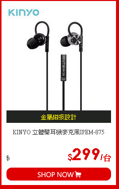 KINYO 立體聲耳機麥克風IPEM-875