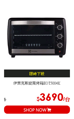 伊萊克斯旋風烤箱EOT5004K
