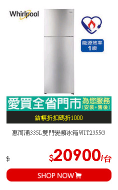 惠而浦335L雙門變頻冰箱WIT2355G