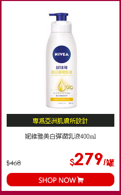 妮維雅美白彈潤乳液400ml