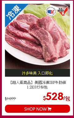 【超人氣商品】美國冷凍IBP牛肋條1.2KG±5%/包
