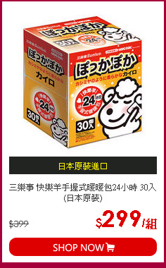 三樂事 快樂羊手握式暖暖包24小時 30入(日本原裝)
