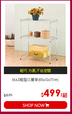 MAX輕型三層架(60x32x75㎝)