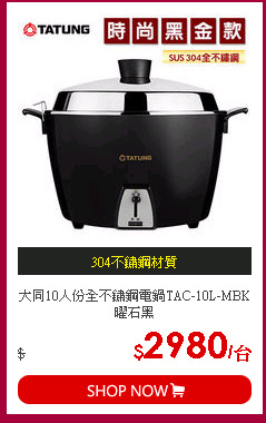 大同10人份全不鏽鋼電鍋TAC-10L-MBK曜石黑