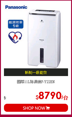 國際11L除濕機F-Y22EN