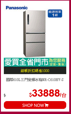 國際610L三門變頻冰箱NR-C610HV-S