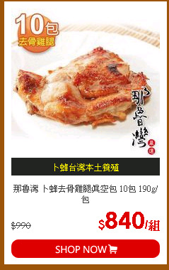那魯灣 卜蜂去骨雞腿真空包 10包 190g/包