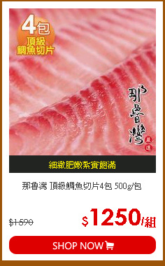 那魯灣 頂級鯛魚切片4包 500g/包