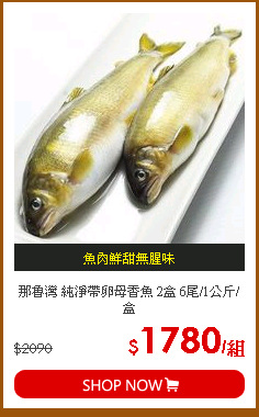 那魯灣 純淨帶卵母香魚 2盒 6尾/1公斤/盒