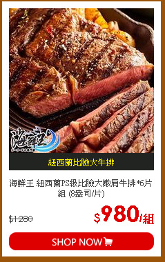海鮮王 紐西蘭PS級比臉大嫩肩牛排*6片組 (8盎司/片)