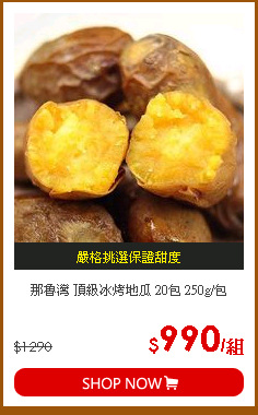 那魯灣 頂級冰烤地瓜 20包 250g/包