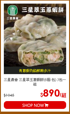 三星農會 三星翠玉蔥蝦餅(6個-包) 3包一組