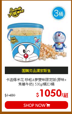 卡滋爆米花 哆啦A夢雙味限定版(原味+焦糖牛奶) 530g/桶X3桶
