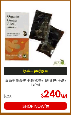 清亮生態農場 有機蜜薑汁隨身包(任選) 140ml