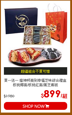 買一送一 瘋神邦棗到幸福芝味綜合禮盒 核桃椰棗/核桃紅棗/黑芝麻糕