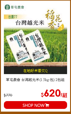 草屯農會 台灣越光米(1.5kg-包) 2包組