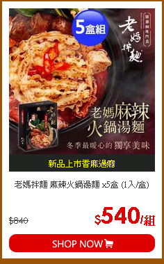 老媽拌麵 麻辣火鍋湯麵 x5盒 (1入/盒)