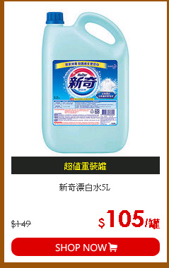 新奇漂白水5L