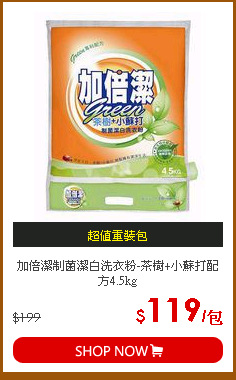 加倍潔制菌潔白洗衣粉-茶樹+小蘇打配方4.5kg