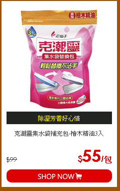 克潮靈集水袋補充包-檜木精油3入