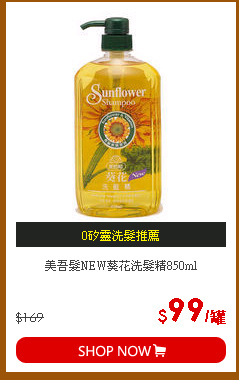 美吾髮NEW葵花洗髮精850ml