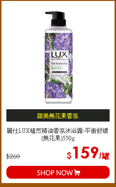 麗仕LUX植然精油香氛沐浴露-平衡舒緩(無花果)550g