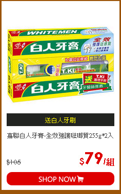 嘉聯白人牙膏-全效強護琺瑯質255g*2入