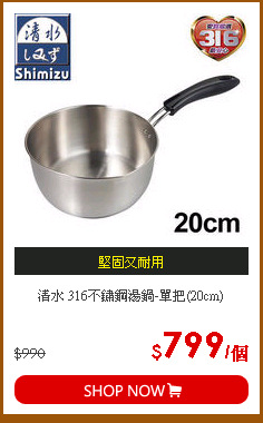 清水 316不鏽鋼湯鍋-單把(20cm)