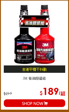 3M 省油超值組