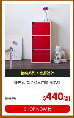 優居家 馬卡龍三門櫃 淘氣紅