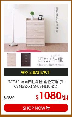 HOPMA 時尚四抽斗櫃-兩色可選 (B-C944BR-R1/B-C944MO-R1)