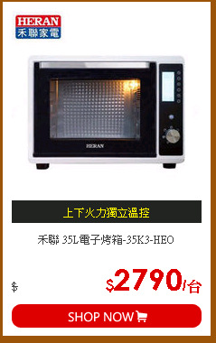 禾聯 35L電子烤箱-35K3-HEO