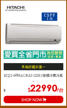 日立2-4坪RAC/RAS-22SK1變頻冷專冷氣_