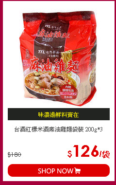 台酒紅標米酒麻油雞麵袋裝 200g*3