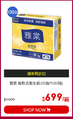 雅棠 抽取式衛生紙100抽*100(箱)
