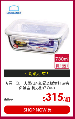 ★買一送一★樂扣樂扣紀念版耐熱玻璃保鮮盒-長方形(730ml)