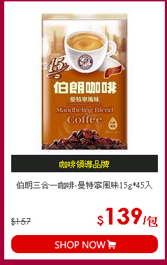 伯朗三合一咖啡-曼特寧風味15g*45入
