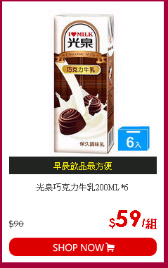 光泉巧克力牛乳200ML*6