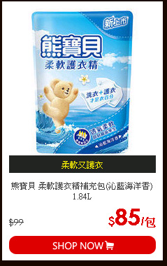 熊寶貝 柔軟護衣精補充包(沁藍海洋香)1.84L