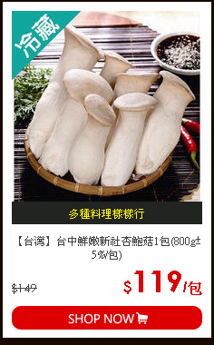 【台灣】台中鮮嫩新社杏鮑菇1包(800g±5%/包)