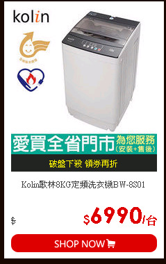 Kolin歌林8KG定頻洗衣機BW-8S01