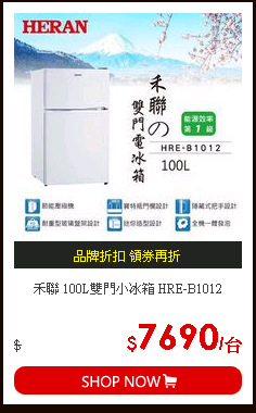 禾聯 100L雙門小冰箱 HRE-B1012
