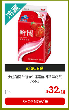 ★超值兩件組★J-福樂鮮攪草莓奶茶375ML