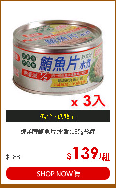 遠洋牌鮪魚片(水煮)185g*3罐
