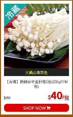 【台灣】熱銷台中金針菇2包(200g±5%/包)