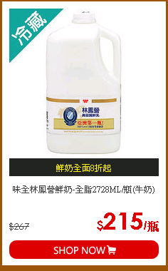 味全林鳳營鮮奶-全脂2728ML/瓶(牛奶)