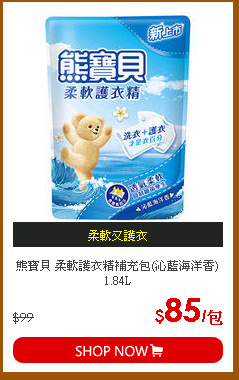 熊寶貝 柔軟護衣精補充包(沁藍海洋香)1.84L