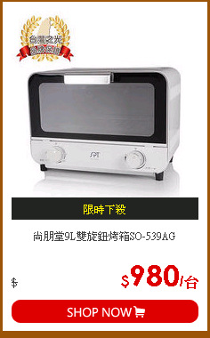 尚朋堂9L雙旋鈕烤箱SO-539AG