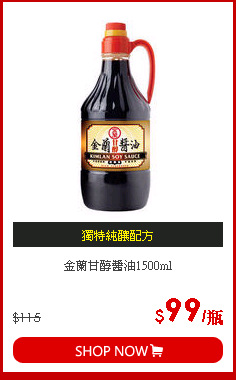金蘭甘醇醬油1500ml