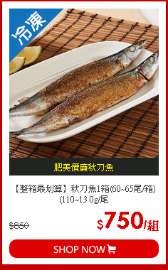 【整箱最划算】秋刀魚1箱(60~65尾/箱)(110~13 0g/尾